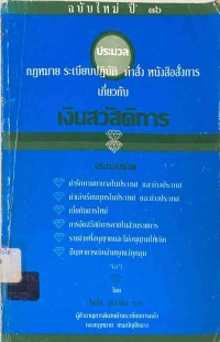 Image of ประมวลกฎหมาย ระเบียบปฏิบัติ คำสั่ง หนังสือสั่งการ เกี่ยวกับเงินสวัสดิการ / ไพรัช สร้างถิ่น
