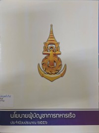 Image of นโยบายผู้บัญชาการทหารเรือ ประจำปีงบประมาณ 2556