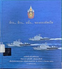 Image of ก้าว...ก้าว...หนึ่ง...ของกองทัพเรือ : หนังสือที่ระลึกในพิธีรับมอบเรือตรวจการณ์ใกล้ฝั่งเฉลิมพระเกียรติเนื่องในโอกาสมหามงคลเฉลิมพระชนมพรรษา 80 พรรษา 5 ธันวาคม 2550 / กรมอู่ทหารเรือ
