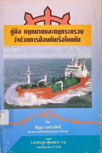 Image of คู่มือ กฎหมายและกฎกระทรวงว่าด้วยการป้องกันเรือโดนกัน / โดย สัญญา ผลประสิทธิ์ ร่วมกับ ร.อ.ตระกูล พุ่มเสนาะ ร.น.