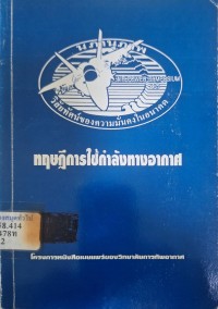Image of ทฤษฏีการใช้กำลังทางอากาศของศตวรรษที่ 21  / โดยพันเอก จอห์น เอ. วอร์เดนที่ 3 ,แปลและเรียบเรียงโดย น.อ. อนุศักดิ์ ผลาวะสุ