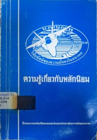 Image of ความรู้เกี่ยวกับหลักนิยม/ วิทยาลัยการทัพอากาศ