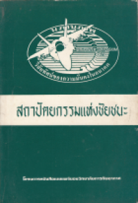 Image of สถาปัตยกรรมแห่งชัยชนะ : แนวความคิดในการใช้กำลังทางอากาศในสงครามสมัยใหม่ / พันเอก เอ็ดเวอร์ด ซี. แมน ที่3 ,แปลและเรียบเรียงโดย นาวาอากาศเอก หม่อมหลวง สุปรีชา กมลาศน์