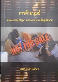 Image of การค้ามนุษย์ : สถานการณ์ ปัญหา และการช่วยเหลือผู้เสียหาย / จตุรงค์ บุณยรัตนสุนทร