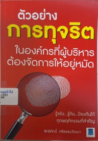 Image of ตัวอย่างการทุจริตในองค์กรที่ผู้บริหารต้องจัดการให้อยู่หมัด / สิทธิศักดิ์ ศรีธรรมวัฒนา