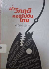 Image of ฝ่าวิกฤติคอร์รัปชันไทย / บัณฑิต นิจถาวร