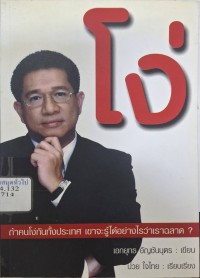 Image of โง่ / เอกยุทธ อัญชันบุตร