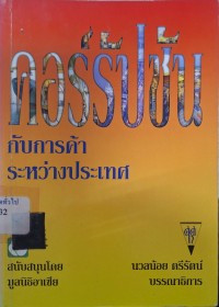 Image of คอร์รัปชันกับการค้าระหว่างประเทศ  / นวลน้อย ตรีรัตน์, บรรณาธิการ