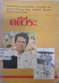 Image of คดีวีระ ฯ / บุญร่วม เทียมจันทร์