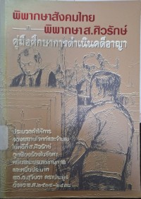 Image of พิพากษาสังคมไทย พิพากษา ส.ศิวรักษ์ : คู่มือศึกษาการดำเนินคดีอาญา ลักษณะความผิดฐานหมิ่นพระบรมเดชานุภาพและหมิ่นประมาท / [รวบรวมโดย นิพนธ์ แจ่มดวง]