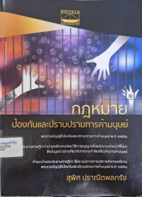 Image of กฎหมายป้องกันและปราบปรามการค้ามนุษย์ /สุพิศ ปราณีตพลกรัง