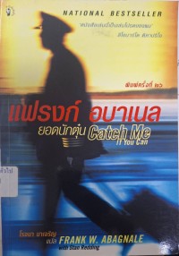 Image of แฟรงก์ อบาเนล ยอดนักตุ๋น = Catch me if you can (พิมพ์ครั้งที่ 26) / ของ แฟรงก์ อบาเนล ; โรจนา นาเจริญ, แปล