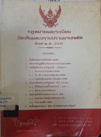 Image of กฎหมายและระเบียบป้องกันและปราบปรามยาเสพติด พิมพ์ พ.ศ.2531 / ฝ่ายวิชาการสูตรไพศาล