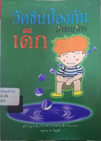 Image of วัคซีนป้องกัน : อาชญากรเด็ก / สยุมพร เค ไพบูลย์