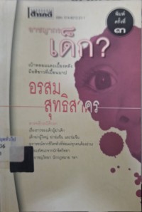 Image of อาชญากรเด็ก? (พิมพ์ครั้งที่ 3) / อรสม สุทธิสาคร