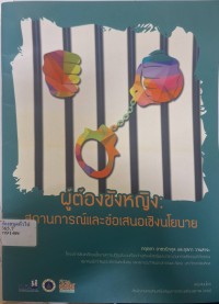 Image of ผู้ต้องขังหญิง : สถานการณ์และข้อเสนอเชิงนโยบาย / กฤตยา อาชวนิจกุล และกุลภา วจนสาระ