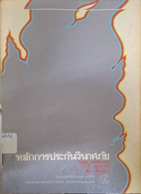 Image of หลักการประกันวินาศภัย (พิมพ์ครั้งที่ 2 ปรับปรุงและเพิ่มเติม) / สุธรรม พงศ์สำราญ, วิรัช ณ สงขลา, พึงใจ พี่งพานิช