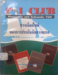 Image of สมาคมพิทักษ์ประโยชน์และชดเชยความเสียหายให้แก่สมาชิก (ที่เป็นเจ้าของเรือและผู้ปฏิบัติการค้าทางเรือหรือผู้อื่นที่มีผลประโยชน์เกี่ยวข้อง) = P & I Club Protection and Indemnity Club / ร.อ.ตระกูล พุ่มเสนาะ ร.น. รวบรวมและเรียบเรียง