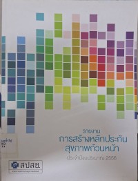 Image of รายงานการสร้างหลักประกันสุขภาพถ้วนหน้า ประจำปี 2556 / สำนักงานหลักประกันสุขภาพแห่งชาติ