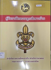 Image of คู่มือการฝึกอบรมลูกเสือชาวบ้าน / กรมการปกครอง