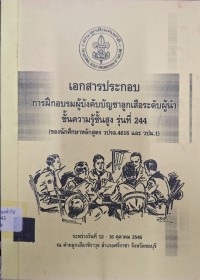 Image of เอกสารประกอบการฝึกอบรมผู้บังคับบัญชาลูกเสือระดับผู้นำขั้นความรู้สูง รุ่นที่ 244 (ของนักศึกษาหลักสูตร วปรอ.4616 และ วปม.1) ระหว่างวันที่ 12 - 16 ตุลาคม 2546 ณ ค่ายลูกเสือวชิราวุธ อำเภอศรีราชา จังหวัดชลบุรี / คณะลูกเสือแห่งชาติ