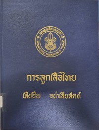 Image of การลูกเสือไทย / คณะลูกเสือแห่งชาติ