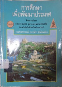 Image of การศึกษาเพื่อพัฒนาประเทศ / ชนิตา รักษ์พลเมือง