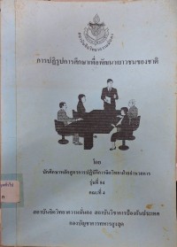 Image of เอกสารศึกษาเฉพาะกรณี เรื่อง การกฏิรูปการศึกษาเพื่อพัฒนาเยาวชนของชาติ / สถาบันจิตวิทยาความมั่นคง