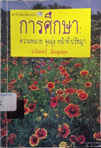 Image of การศึกษา : ความหมาย จุดมุ่ง หน้าที่ ปรัชญา (พิมพ์ครั้งที่ 2) /วารินทร์ สินสูงสุด