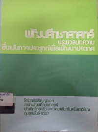 Image of พัฒนศึกษาศาสตร์ : ประมวลบทความซึ่งเน้นการประยุกต์เพื่อการพัฒนาประเทศ / ผู้รวบรวม คณะนิสิตปริญญาเอกสาขาวิชาพัฒนศึกษาศาสตร์ มหาวิทยาลัยศรีนครินทรวิโรฒ