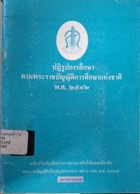 Image of ปฏิรูปการศึกษาตามพระราชบัญญัติการศึกษาแห่งชาติ พ.ศ. 2542 (พิมพ์ครั้งที่ 5) / สำนักงานปฏิรูปการศึกษา