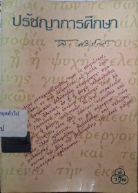 Image of ปรัชญาการศึกษา (ฉบับไทยวัฒนาพานิช) / สุลักษณ์ ศิวรักษ์