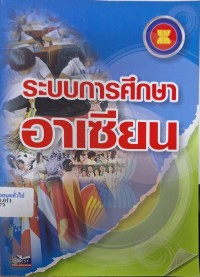 Image of ระบบการศึกษาอาเซียน / เปรมศักดิ์ เลิศสุริยะกุล