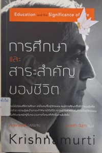 Image of การศึกษาและสาระสำคัญของชีวิต = Education and the significance of life (พิมพ์ครั้งที่ 2) / กฤษณมูรติ, บรรยาย ; นวลคำ จันภา, แปล