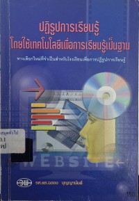 Image of ปฏิรูปการเรียนรู้โดยใช้เทคโนโลยีเพื่อการเรียนรู้เป็นฐาน / ฉลอง บุญญานันต์