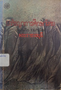 Image of ปรัชญาการศึกษาไทย (พิมพ์ครั้งที่ 2) / พระราชวรมุนี