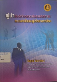 Image of ผู้นำเชิงสร้างสรรค์และผลิตภาพ : กระบวนทัศน์ใหม่และผู้นำใหม่ทางการศึกษา รวมบทความ / ไพฑูรย์ สินลารัตน์