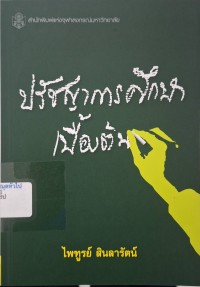 Image of ปรัชญาการศึกษาเบื้องต้น (พิมพ์ครั้งที่ 6 ของสำนักพิมพ์แห่งจุฬาลงกรณ์มหาวิทยาลัย) / ไพฑูรย์ สินลารัตน์