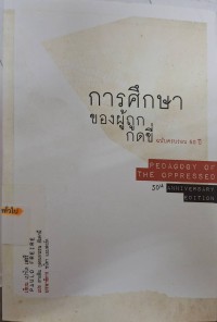 Image of การศึกษาของผู้ถูกกดขี่ ฉบับครบรอบ 50 ปี = Pedagogy of the opperessed 50th anniversary edition / เปาโล เฟรรี ; แปลภาคภาษาอังกฤษ : มีรา เบิร์กมัน รามอส ; แปลภาคภาษาไทย : สายพิณ กุลกนกวรรณ ฮัมดานี ; ชนิดา แบมฟอร์ม, บรรณาธิการ