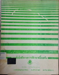 Image of เทคโนโลยีทางการศึกษาเบื้องต้น (พิมพ์ครั้งที่ 4) / สมหญิง เจริญจิตรกรรม