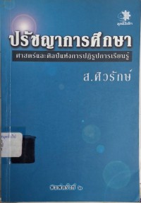 Image of ปรัชญาการศึกษา : ศาสตร์และศิลป์แห่งการปฏิรูปการเรียนรู้ (พิมพ์ครั้งที่ 2) / ส.ศิวรักษ์