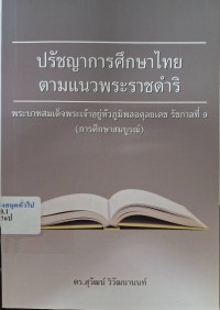 Image of ปรัชญาการศึกษาไทยตามแนวพระราชดำริ พระบาทสมเด็จพระเจ้าอยู่หัวภูมิพลอดุลยเดช รัชกาลที่ 9 (การศึกษาสมบูรณ์) / สุวัฒน์ วิวัฒนานนท์