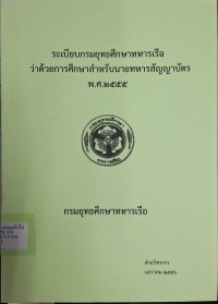 Image of ระเบียบกรมยุทธศึกษาทหารเรือว่าด้วยการศึกษาสำหรับนายทหารสัญญาบัตร พ.ศ.2555 / ฝ่ายวิชาการ กรมยุทธศึกษาทหารเรือ
