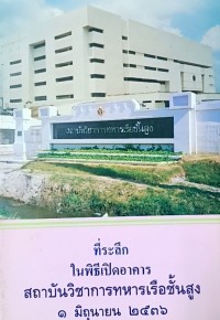 Image of ที่ระลึกในพิธีเปิดอาคารสถาบันวิชาการทหารเรือชั้นสูง 1 มิถุนายน 2536 / สถาบันวิชาการทหารเรือชั้นสูง