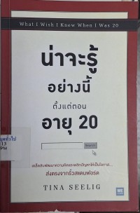 Image of น่าจะรู้อย่างนี้ตั้งแต่ตอนอายุ 20 = What I wish I knew when I was 20 / Tina Seelig ; ผู้แปล, พรเลิศ อิฐฐ์, ธัญลักษณ์ เศวตศิลา