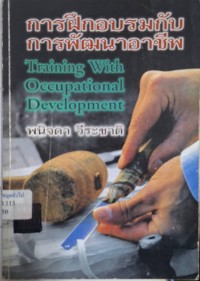 Image of การฝึกอบรมกับการพัฒนาอาชีพ = Training with occupational development / พนิจดา วีระชาติ