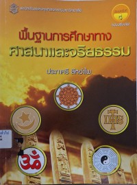 Image of พื้นฐานการศึกษาทางศาสนาและจริยธรรม (พิมพ์ครั้งที่ 4 ปรับปรุงและเพิ่มเติม) / ประภาศรี สีหอำไพ