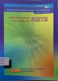 Image of รายงานสรุปผลการดำเนินงาน โครงการคุณธรรมนำความรู้ ของ สกศ. ร่วมคิด - ทำความเข้าใจให้ตรงกัน ตุลาคม - ธันวาคม 2549 : ยุทธศาสตร์การเสริมสร้างคุณธรรมในระบบการศึกษาไทย / สำนักงานเลขาธิการสภาการศึกษา