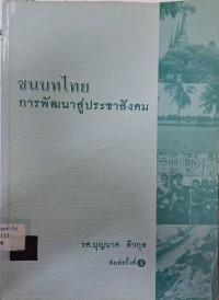 Image of ชนบทไทย : การพัฒนาสู่ประชาสังคม (พิมพ์ครั้งที่ 3) / บุญนาค ตีวกุล