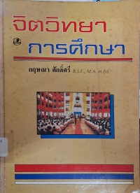 Image of จิตวิทยาการศึกษา /กฤษณา ศักดิ์ศรี